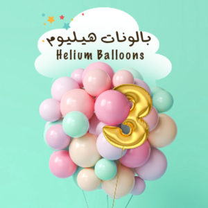 بالونات هيليوم