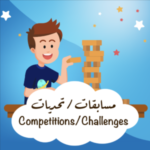 مسابقات / تحديات