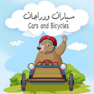 دراجات وسيارات