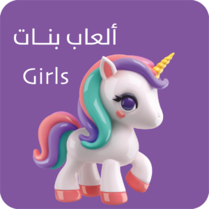 العاب بنات